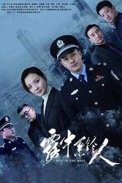 雾中系铃人海报