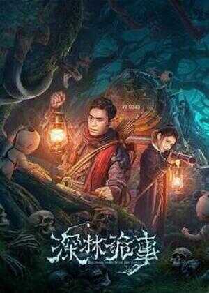 深林诡事海报