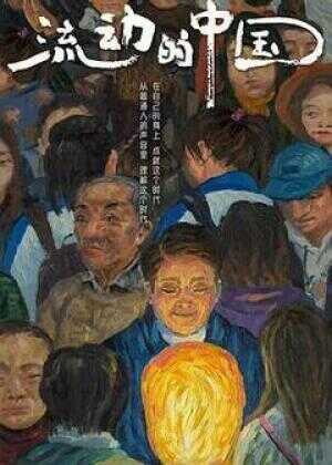 流动的中国海报