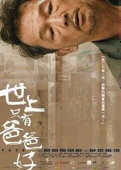 世上只有爸爸好海报