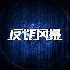 反诈风暴海报