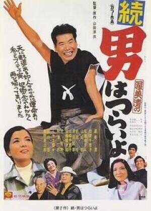 寅次郎的故事2：我爱我阿妈海报