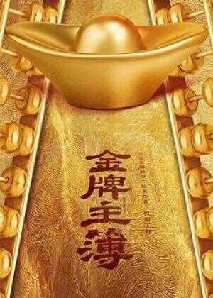 金牌主簿海报