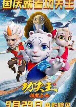功夫王之萌虎上山海报