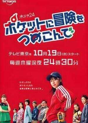 口袋里的冒险海报