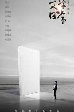 文学的日常海报