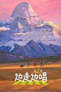 边走边唱 第二季海报