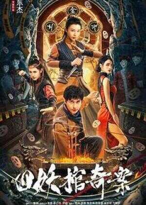 四妖棺奇案海报