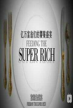 亿万富翁们的饕餮盛宴 第一季海报