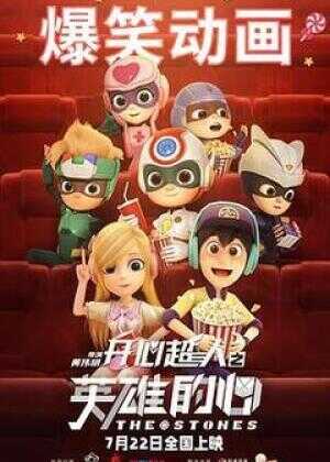 开心超人之英雄的心海报