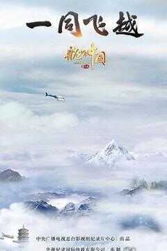 航拍中国 第三季海报