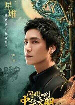 闪耀吧！中华文明海报