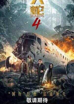 大蛇4:迷失世界