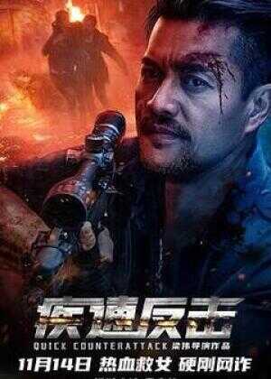 疾速反击海报