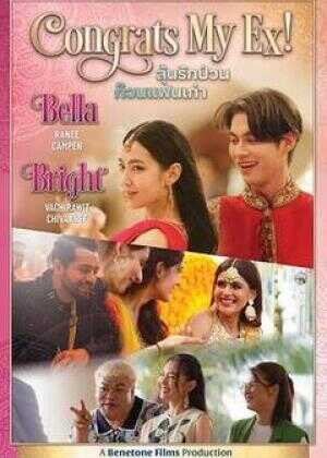 恭喜我的前任海报