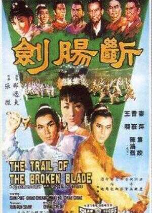 断肠剑海报