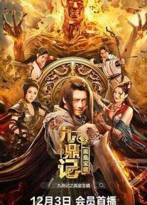 九鼎记之禹皇宝藏海报