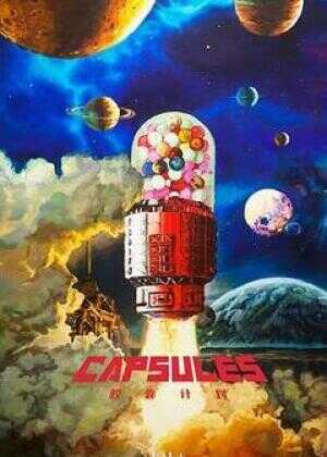 胶囊计划海报