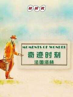 奇迹时刻：法国洛林海报