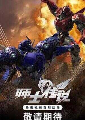 师士传说海报