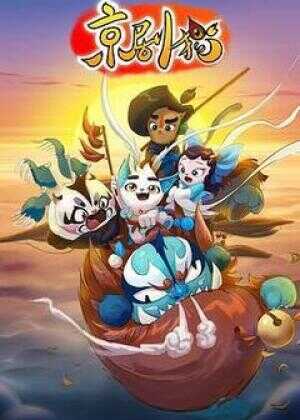 京剧猫（上）海报