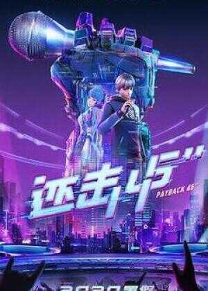 还击45秒海报