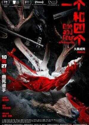 一个和四个海报