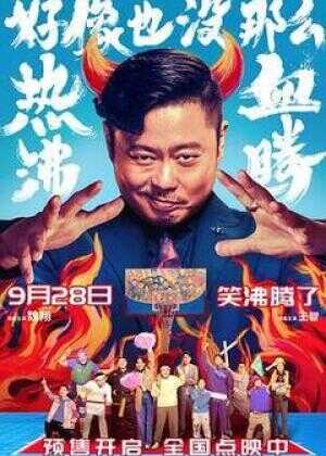 好像也没那么热血沸腾