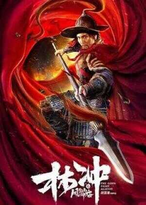 林冲之风雪山神庙海报