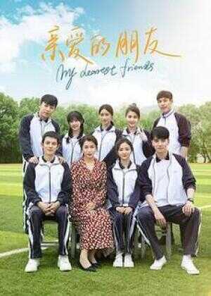 亲爱的朋友