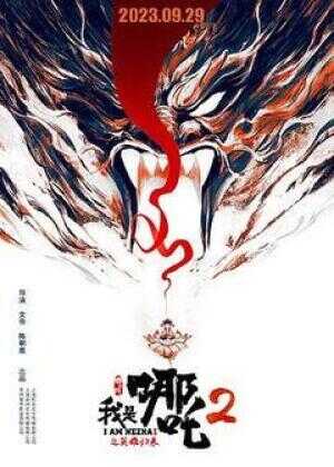 我是哪吒2之英雄归来海报