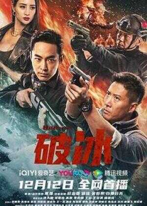 破冰海报
