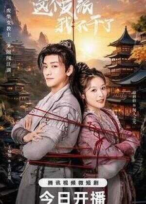 今天也要拯救武林海报