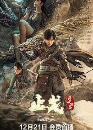 斗破苍穹·止戈海报