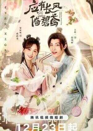 应有长风倚碧鸢海报