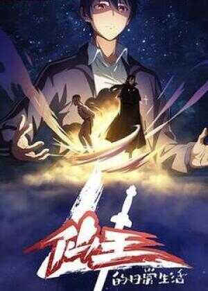 仙王的日常生活 第四季海报