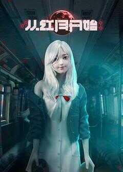 从红月开始海报