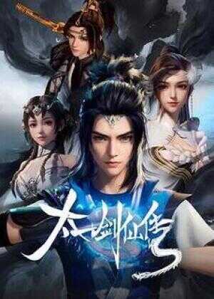 太一剑仙传海报