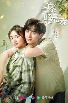 当你照亮我海报