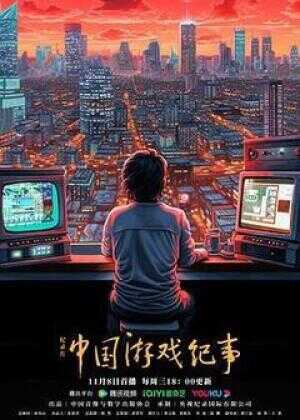 中国游戏纪事海报
