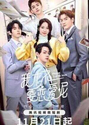 我才不要恋爱呢海报