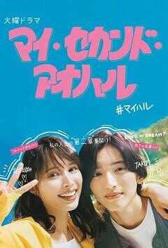 我的第二青春海报