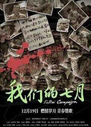 我们的七月