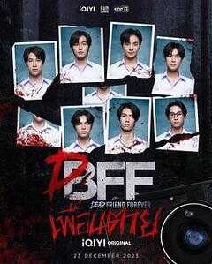 永远的逝友海报