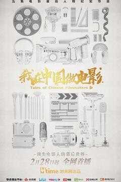 我在中国做电影海报