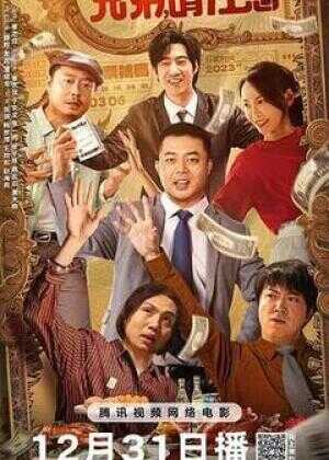 兄弟,请注意海报