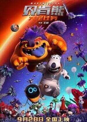 贝肯熊：火星任务海报