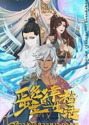 正经少主的幸福生活海报