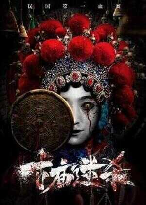 古庙迷杀海报