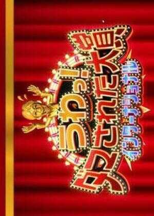 整人大赏 国际版 2023海报